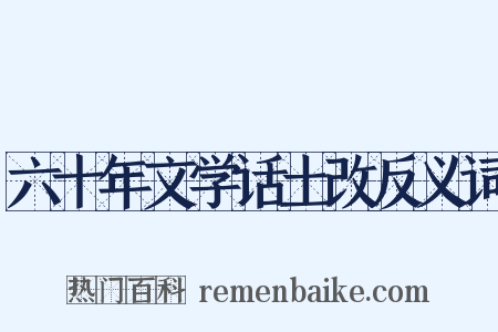 六十年文学话土改反义词是什么意思的图片